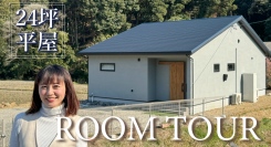 「カントリー娘。」の元メンバー・みうなが、親子で出演！「ロフト」と「秘密基地」を備えた新築平屋を紹介するルームツアー動画を、YouTubeで公開