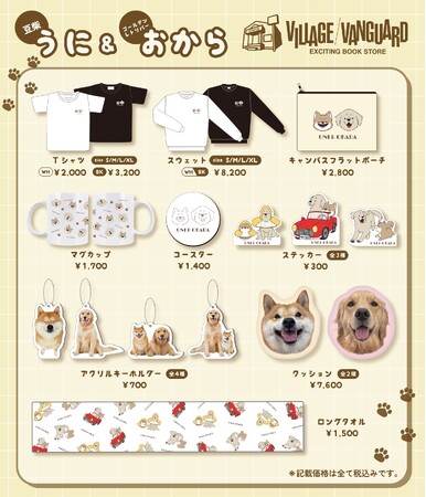【豆柴うに＆ゴールデンレトリバーおから×ヴィレッジヴァンガード】～限定コラボグッズ発売決定！！～
