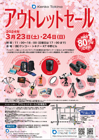 【メーカー本社開催ならではの品ぞろえ&超特価】ケンコー・トキナー & KPI（ケンコープロフェショナルイメージング）アウトレットセール開催！！
