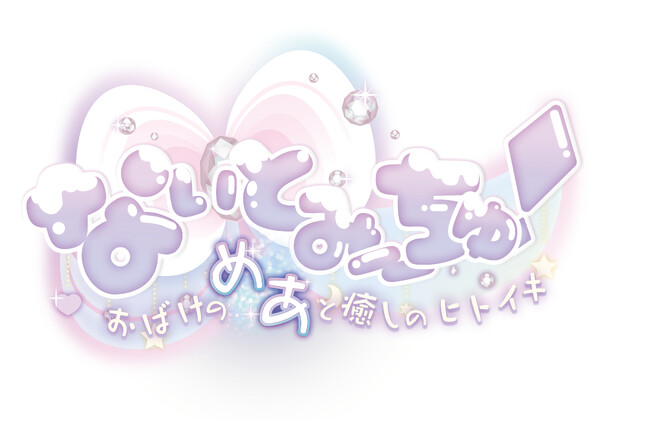 VTuber「なぃとめあ」が主役のASMR付き新作フルボイスノベルゲーム『なぃとみ～ちゅ！ -おばけのめあと癒しのヒトイキ-』を開発中！Nintendo Switch/PCにて2024年夏リリース予定