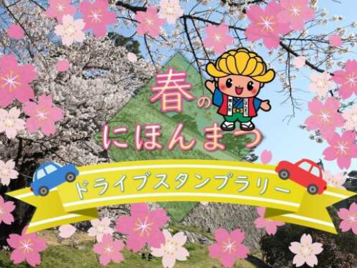 【JAF福島】『春のにほんまつドライブスタンプラリー2024』開催！