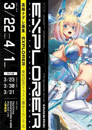 【TSUTAYA BOOKSTORE下北沢】『高峰ナダレ画集 -EXPLORER-』発売記念イラスト展開催