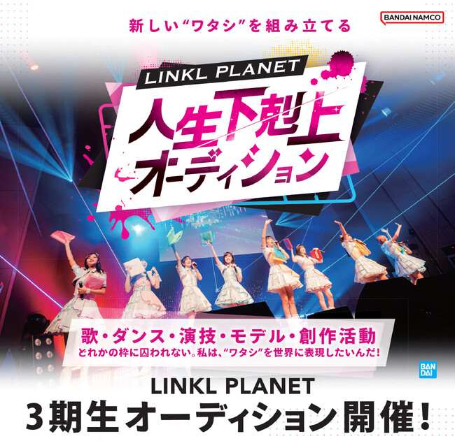 現メンバーと新たな応募者で新生LINKL PLANETを選抜するオーディション！「LINKL PLANET 人生下剋上オーディション」スタート