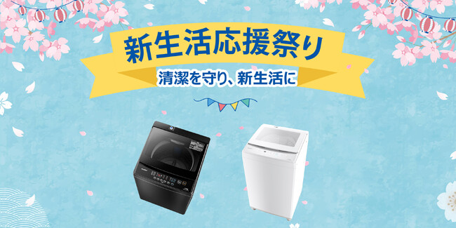 COMFEE'人気の洗濯機、Amazon新生活応援限定セール開催！最大15％OFF