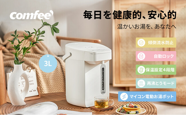 COMFEE’「水」家電の新生活応援特集！ぜひ飲料水を楽しんでください！