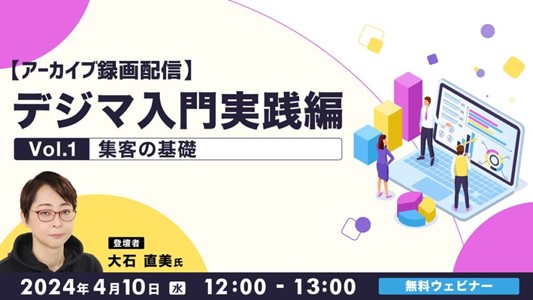 “Web集客”などの実践スキルを磨いてキャリアアップに生かそう！4/10（水）セミナー「デジマ入門実践編 Vol.1 ～集客の基礎～」のアーカイブ映像を無料配信