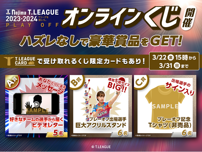 世界最高峰の卓球リーグ頂点を決めるTリーグ プレーオフ ファイナル記念Tリーグ初のオンラインくじ開催
