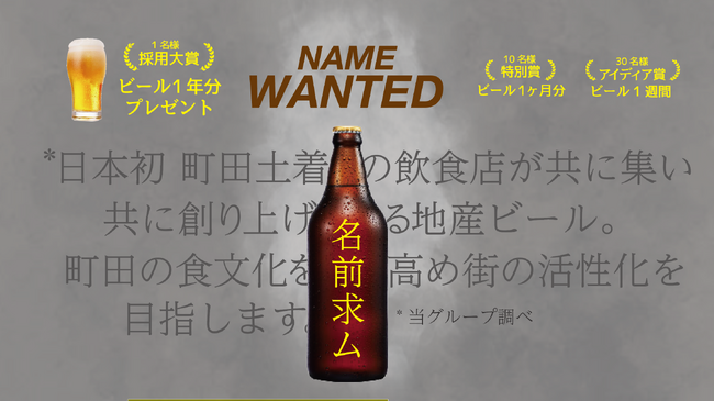 【名前募集】町田発 地産ビールのネーミングを一般公募！大賞にはビール1年分。地域土着の飲食店が共に集い、共に創り上げた武相ブリュワリーが手がけるクラフトビールプロジェクト開始。