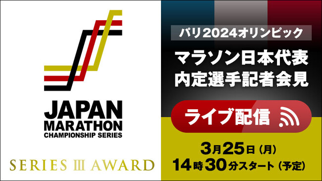 【ライブ配信実施】JMCアワード／パリ五輪マラソン日本代表内定選手記者会見：表彰式や記者会見の様子を生配信！！