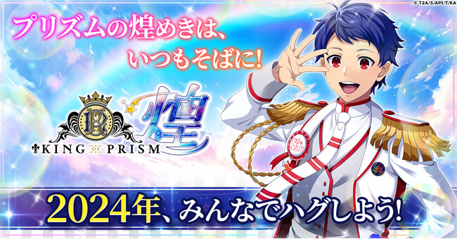 プリズムの煌めきは、いつもそばに！「KING OF PRISM 煌」G123で事前登録開始！
