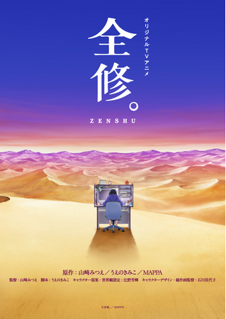 MAPPAオリジナルTVアニメ『全修。』放送決定！監督は山崎みつえ、脚本はうえのきみこ！その他、メインスタッフ＆メインキャスト、ティザービジュアル、ティザーPVを公開！