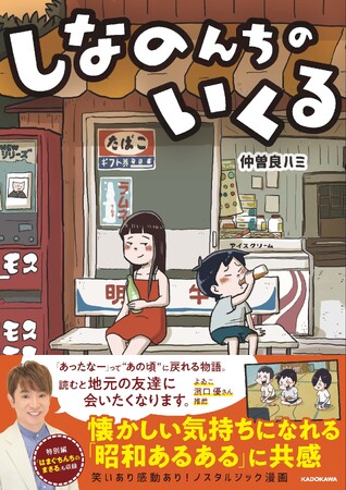 「アニメ化してほしいマンガランキング2024」にて『しなのんちのいくる』が第1位に！総投票数10万人超！
