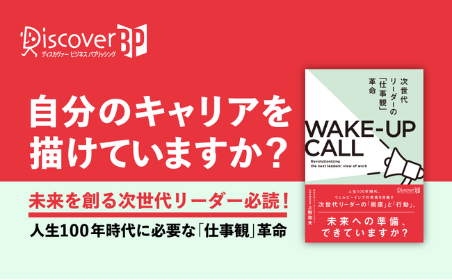 チェンジ・オア・ダイの時代に求められるリーダーの要件とは？ 『WAKE‐UP CALL　次世代リーダーの「仕事観」革命』発売