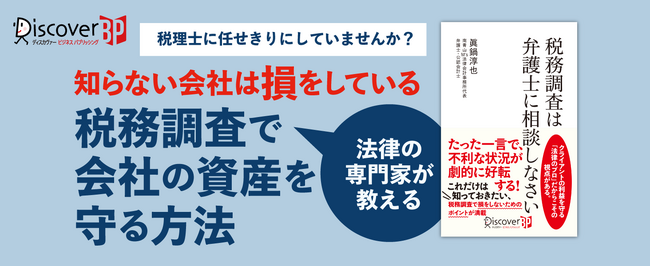 税務調査を税理士任せにしていませんか？ 大事な資産を守るために知っておくべき情報が満載！『税務調査は弁護士に相談しなさい』発売