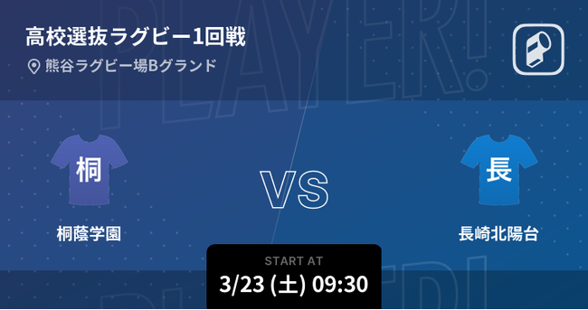 全国選抜高校ラグビーの全試合をPlayer!がリアルタイム速報！