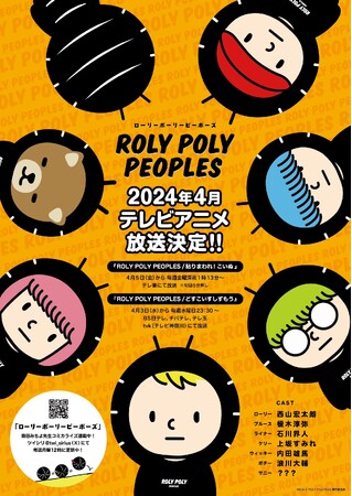 西山宏太朗、榎木淳弥、石川界人、上坂すみれ、内田雄馬、浪川大輔ら豪華声優出演！ダンゴムシショートアニメ「ROLY POLY PEOPLES」4月よりテレビ放送決定！