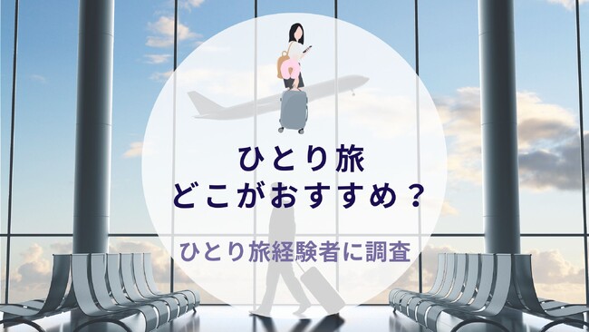 ひとり旅どこがおすすめ？経験者に調査｜沖縄旅行＆リゾート・ホテル情報サイトがアンケート