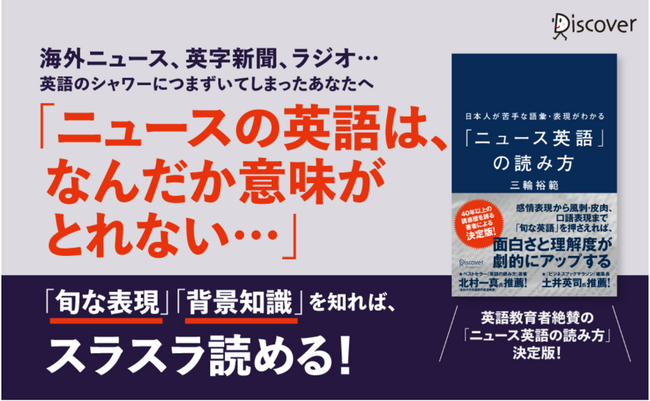 「独特の読みにくさ」をピンポイントで攻略できる！　『日本人が苦手な語彙・表現がわかる「ニュース英語」の読み方』発売