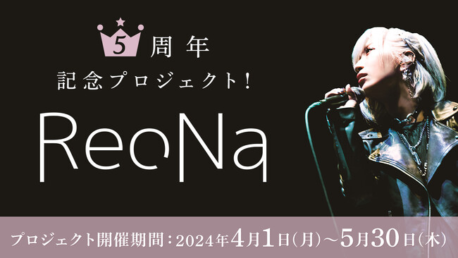 ReoNaさんの5周年を記念したプロジェクトの開催をAnimeJapan 2024「アニメイト／ソレオス」ブースで発表