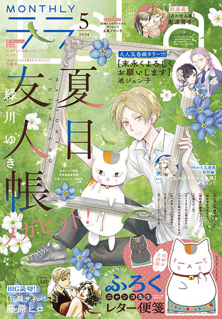 『夏目友人帳』が表紙とふろくで登場！　藤原ヒロ待望の新作読切も！　『LaLa』5月号3月23日発売!!