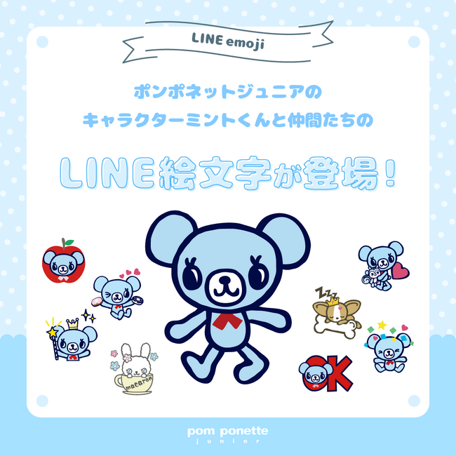 ポンポネット ジュニアより、懐かしいあのキャラが絵文字に！LINEにて、ポンポネットジュニア公式キャラクターミントくんの絵文字が登場