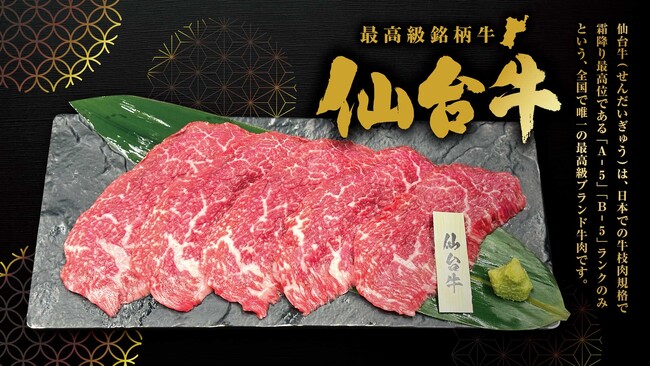 【和牛焼肉ブラックホール】最高級銘柄牛の「仙台牛」が登場！