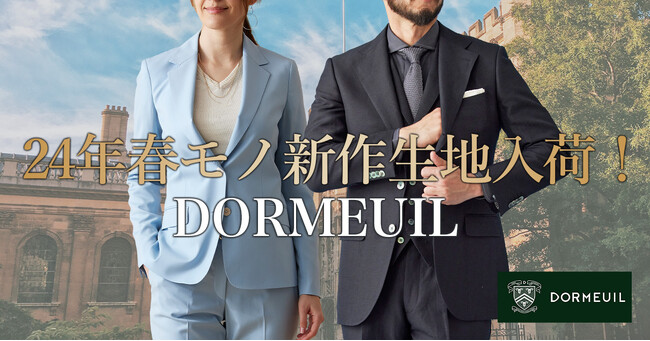 オーダースーツ専門店グローバルスタイルが新コレクションを追加！春にぴったりなリネン＆ウール素材「DORMEUIL BELFAST」など、24年春新作のドーメル生地が入荷！