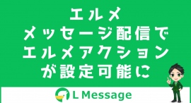 L Messageで配信と同時にリッチメニュー表示やタグ付けが可能に