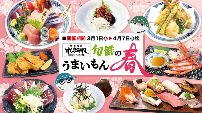 【すしまみれ】春を感じる「旬鮮のうまいもん春」を開催！