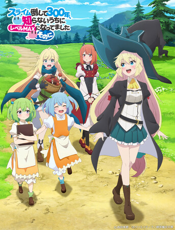 TVアニメ「スライム倒して300年、知らないうちにレベルMAXになってました ～そのに～」ティザーPV第1弾公開！