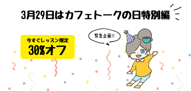 3月29日は、受講した『今すぐレッスン』の料金30%ポイントバック
