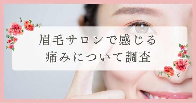 眉毛サロンで感じる痛みについて調査｜松山市エリア周辺の人に眉毛・まつ毛メディアの運営がアンケート