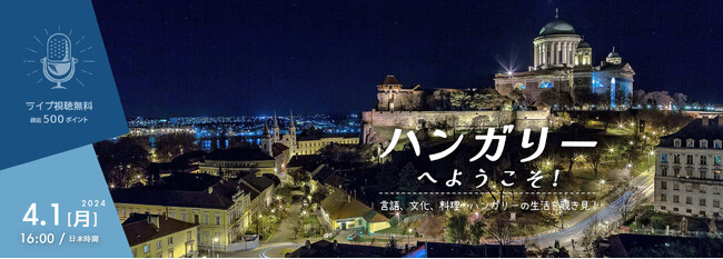【無料オンラインセミナー】英語で知るハンガリーの文化とハンガリー語開催