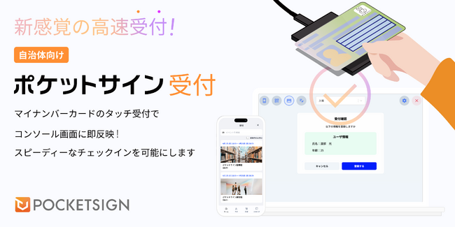 【新プロダクト】ポケットサイン受付で受付業務をDX！全国第1号事例として山形県長井市に導入