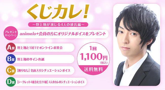 声優・野上翔、初のオンラインくじを3/22より販売開始　発売記念番組の放送も決定　～ゲスト・室元気と息の合ったコンビネーションにも注目～