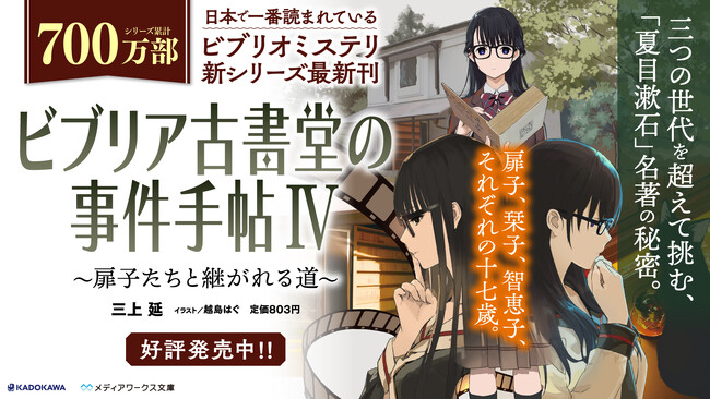 三つの世代を超えて挑む、夏目漱石・名著の秘密。ビブリア新シリーズ第４弾『ビブリア古書堂の事件手帖IV ～扉子たちと継がれる道～』が本日発売！