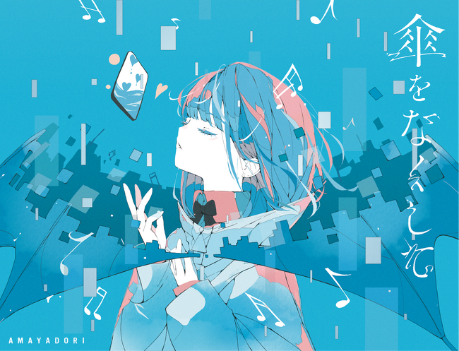 KAMITSUBAKI STUDIO所属音楽ユニット「雨宿り」1stアルバムリリース決定！