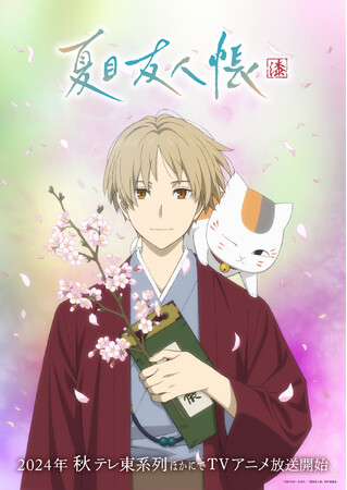 アニメ「夏目友人帳 漆」2024年 秋　テレ東系列ほかにて放送開始！
