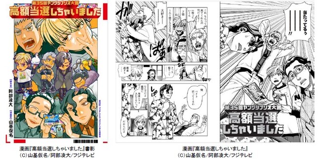 【フジテレビ】第35回「フジテレビヤングシナリオ大賞」大賞受賞作品『高額当選しちゃいました』コミカライズ決定！