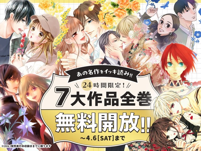 小学館の女性向けマンガサイト「フラコミlike!」がオープン！　『クイーンズ・クオリティ』『チョコレート・ヴァンパイア』など大人気7作品が24時間限定で全巻無料！