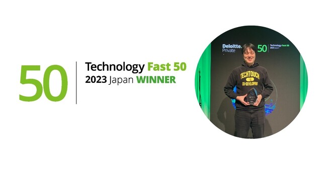 テックタッチ株式会社 売上高成長率468.6%で、テクノロジー企業成長率ランキング「Technology Fast 50 2023 Japan」8位を受賞