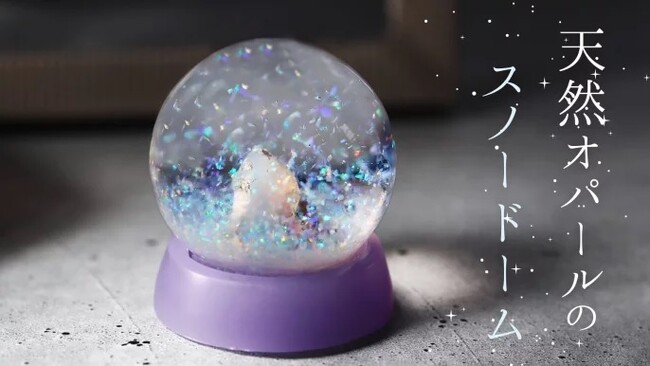 一年中楽しみたい大人のスノードーム。オパールの粉雪が舞う【天然オパールのスノードーム】