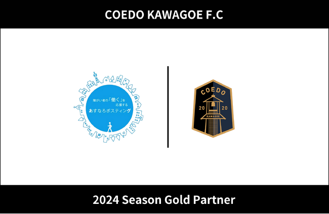 埼玉県川越市からJリーグを目指す「COEDO KAWAGOE F.C」、チラシ配布や草刈除草を通して、障がい者就労支援を行う一般社団法人あすなろサポートと2024シーズンのゴールドパートナー契約を締結