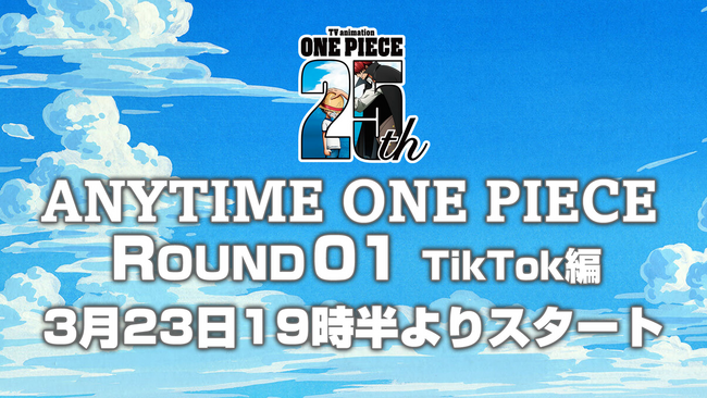 春休みはTikTokでワンピース！TikTok LIVEにて、TVアニメ『ONE PIECE』を第一話から最新話まで放映する企画「ANYTIME ONE PIECE」が3/23 19時半よりスタート！