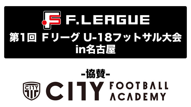 「学校法人栃木シティ学園／CITY FOOTBALL ACADEMY」協賛のお知らせ【第1回ＦリーグU-18フットサル大会 in 名古屋】