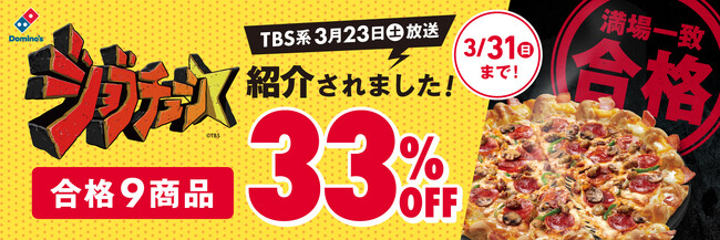 ＼【祝】ドミノ・ピザ、「ジョブチューン」で最高記録！／合格９品を3月23日（土）午後10時から全品デリバリー33％OFF！サイドメニューはお持ち帰りでも33％OFF！