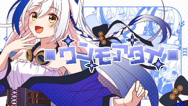 Sony MusicによるVTuberプロジェクト「VEE」、所属VTuber「蒼宮よづり」の初オリジナル楽曲「ワンモアタイ」がソニー・ミュージックレーベルズよりリリース！MVも公開！
