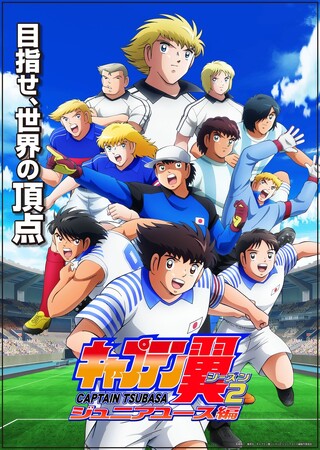 テレ東系6 局ネットにて毎週日曜17時30分～好評放送中TV アニメ「キャプテン翼シーズン２ ジュニアユース編」Blu-ray&DVD BOX 中・下巻発売情報を解禁！