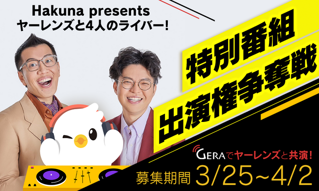 Hakuna×GERAスペシャルオーディション開催！ヤーレンズとの夢の共演を手に入れよう！