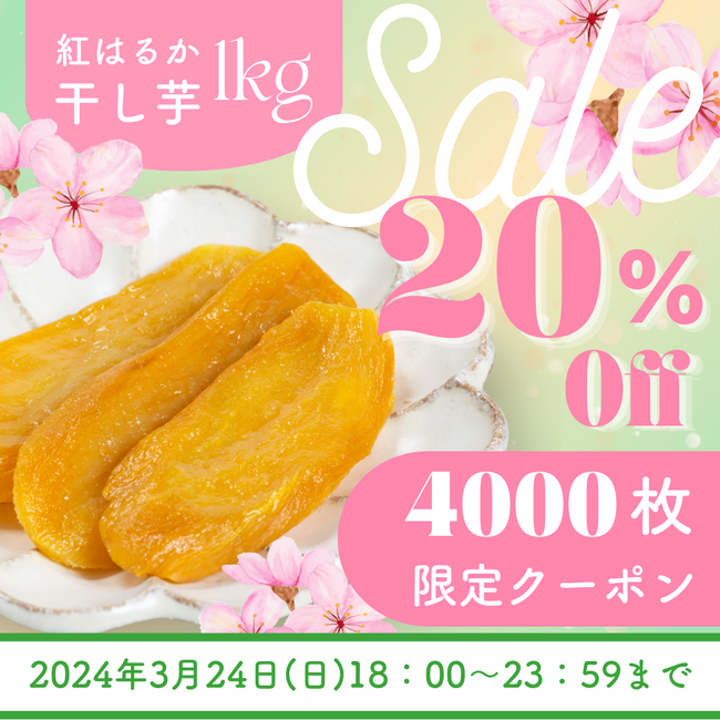 【楽天市場総合1位】お花見にオススメ！『訳あり紅はるか 干し芋 1kg』20％OFFクーポンなど大盤振る舞い！！